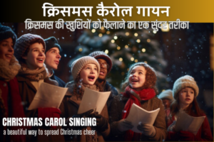 CHRISTMAS CAROL SINGING: क्रिसमस की खुशियों को फैलाने का एक सुंदर तरीका