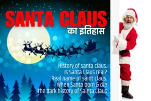 History of Santa Claus सांता क्लॉज़ का इतिहास
